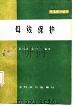 母线保护 1987 PDF电子版封面 7120013769 王春生等编著