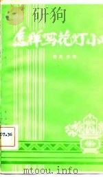 怎样写花灯小戏（1982 PDF版）