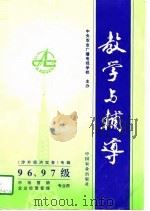 1996、97级涉外经济实务专辑  教学与辅导  市场营销  企业经营管理专业用（1997 PDF版）