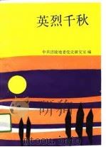 英烈千秋  涪陵党史人物（1991 PDF版）