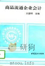 商品流通企业会计（1995 PDF版）