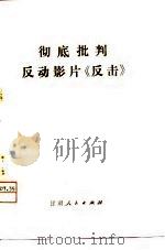 彻底批判反动影片《反击》（1977 PDF版）