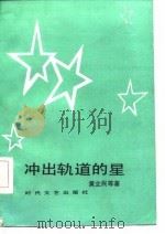 冲出轨道的星（1986 PDF版）