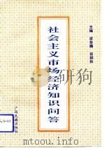 社会主义市场经济知识问答（1993 PDF版）