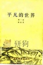 平凡的世界  第2部（1988 PDF版）