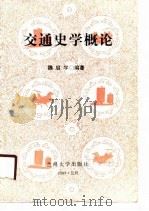 交通史学概论（1990.02 PDF版）
