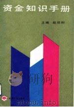 资金知识手册（1990 PDF版）