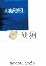 滚动轴承热处理  上（ PDF版）