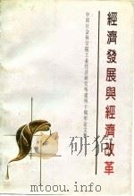 经济发展与经济改革-中国社会科学院工业经济研究建所十周年论文集（1988 PDF版）