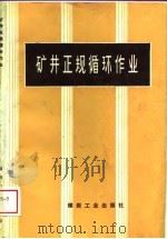 矿井正规循环作业（1988 PDF版）