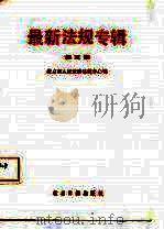 最新法规专辑  第3期（1987 PDF版）