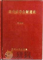 当代货币金融通论（1994 PDF版）