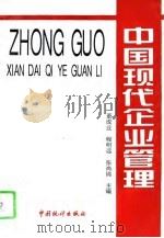 中国现代企业管理（1995 PDF版）
