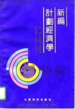 新编计划经济学 1991 PDF电子版封面 7805772606 陈巨会,徐恕德主编