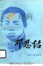 邓恩铭（1990 PDF版）