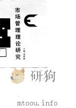 市场管理理论研究（1991 PDF版）