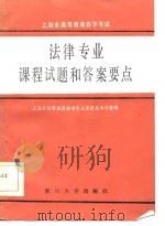 上海市高等教育自学考试法律专业课程试题和答案要点 1986 PDF电子版封面 上海市高等教育自学考试委员会办公室编