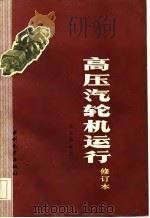 高压汽轮机运行（1984 PDF版）