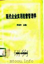 现代企业实用经营管理学（1994 PDF版）