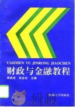 财政与金融教程（1996 PDF版）