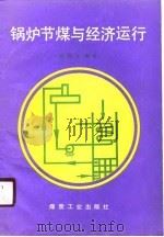 锅炉节煤与经济运行（1989 PDF版）