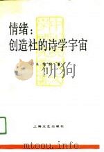 情绪 创造社的诗学宇宙 1991 PDF电子版封面 7532107191 朱寿桐著