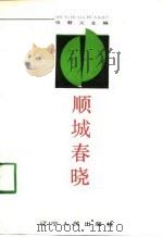 顺城春晓（1990 PDF版）