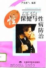 性保健与性病防治（1996 PDF版）