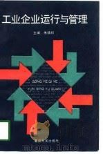工业企业运行与管理（1989 PDF版）