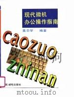 现代微机办公操作指南（1995 PDF版）