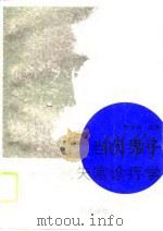 当代男子性功能失常诊疗学 1995 PDF电子版封面 7800792099 樊中州编著