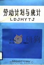 劳动计划与统计（1991 PDF版）