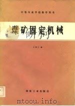 煤矿固定机械（1983 PDF版）