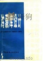 冷藏库设计（1980 PDF版）