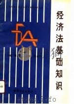 经济法基础知识（1991 PDF版）