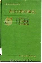 湖北公路运输史  第1册  古代道路运输、近代公路运输（1991 PDF版）