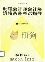 助理会计师、会计师资格实务考试指导  企业会计类（1993 PDF版）