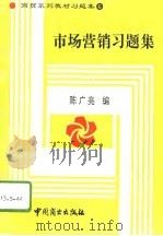 市场营销习题集（1995 PDF版）