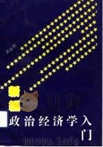 新编政治经济学入门（1993.04 PDF版）