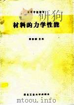 材料的力学性能（1991 PDF版）