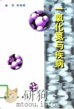 一氧化氮与疾病（1998 PDF版）