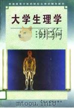 大学生理学（1997 PDF版）