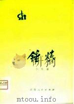 锤炼  小戏曲（1975 PDF版）
