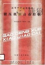 锻压机械自动控制（1989 PDF版）