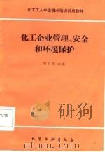 化工企业管理、安全和环境保护（1986 PDF版）