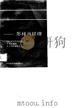观念·态度·行为  怎样当经理（1989 PDF版）