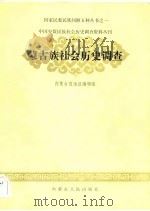 蒙古族社会历史调查（1986年03月第1版 PDF版）