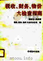 税收、财务、物价大检查指南（1990 PDF版）