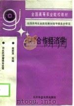 农村合作经济学（1994 PDF版）
