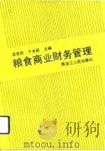 粮食商业财务管理（1992 PDF版）